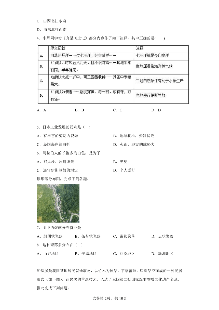 2.3世界大家庭 选择题 专题训练（含解析）2023-2024学年浙江省人教版人文地理七年级上册