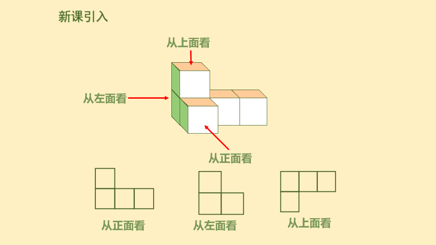 1.4 从三个方向看物体的形状  课件（共28张PPT）