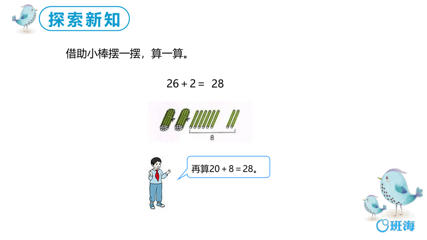 【班海】2022-2023春季人教新版 一下 第六单元 2.两位数加一位数、整十数（不进位）【优质课件】