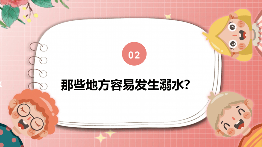 防溺水-课件 小学安全主题班会(共22张PPT)