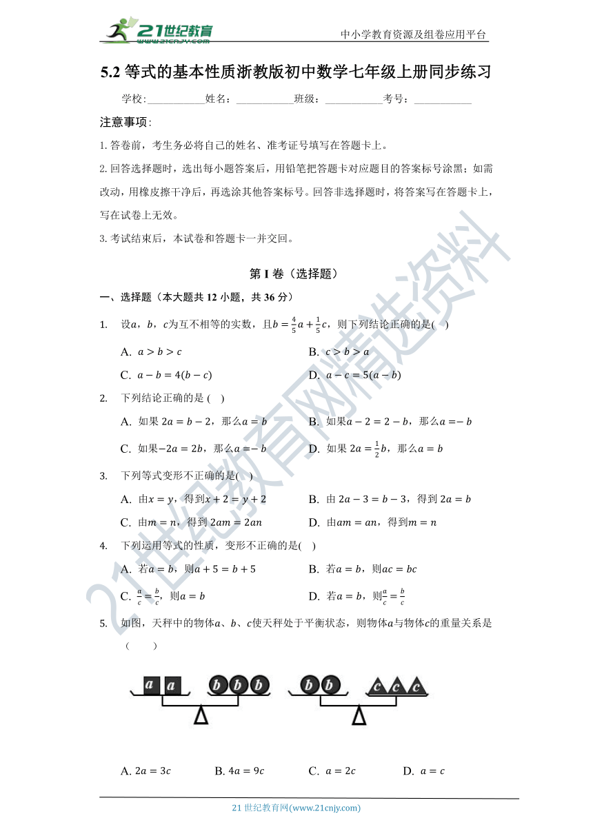 5.2等式的基本性质 同步练习（含答案）