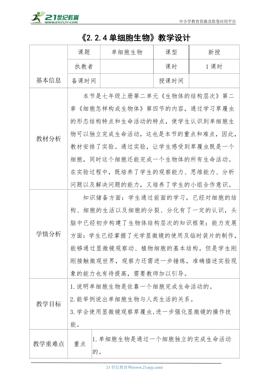 2.2.4单细胞生物教学设计