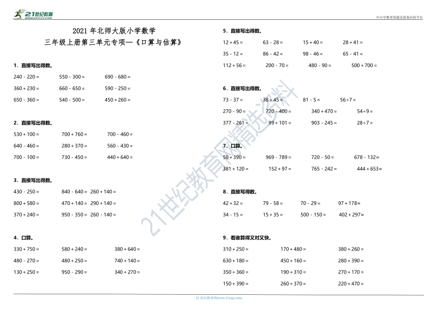 2021年北师大版小学数学三年级上册第三单元专项—《口算与估算》（含答案）