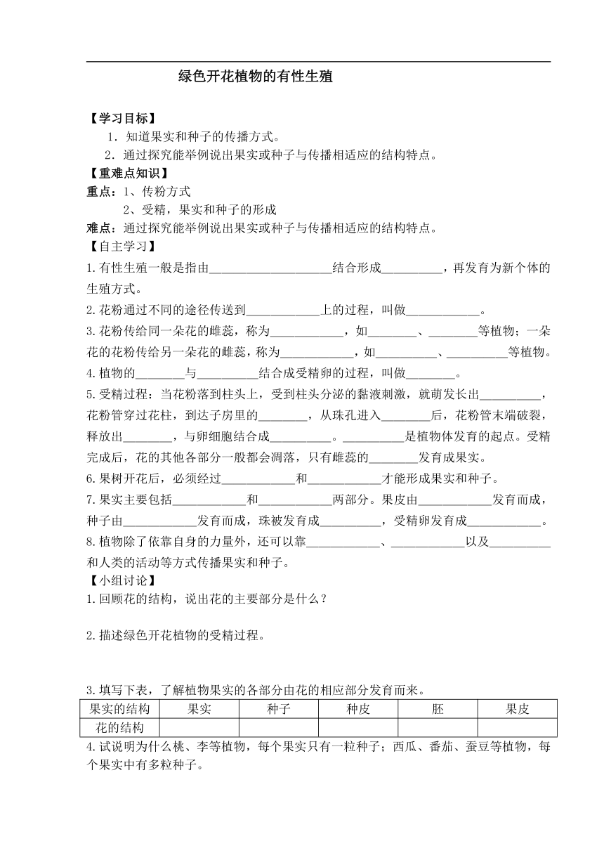 7.1 绿色开花植物的有性生殖 导学案(含答案）