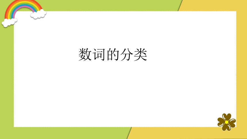 通用版 小升初语法基础培优第三讲-数词课件(共25张PPT)