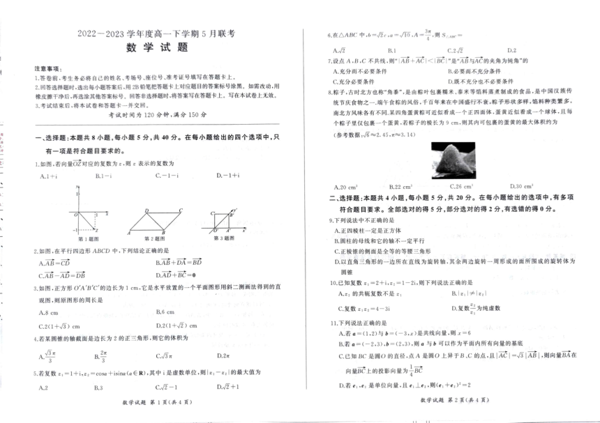 河北省赵县中学2022-2023学年高一下学期5月联考数学试题（PDF版无答案）