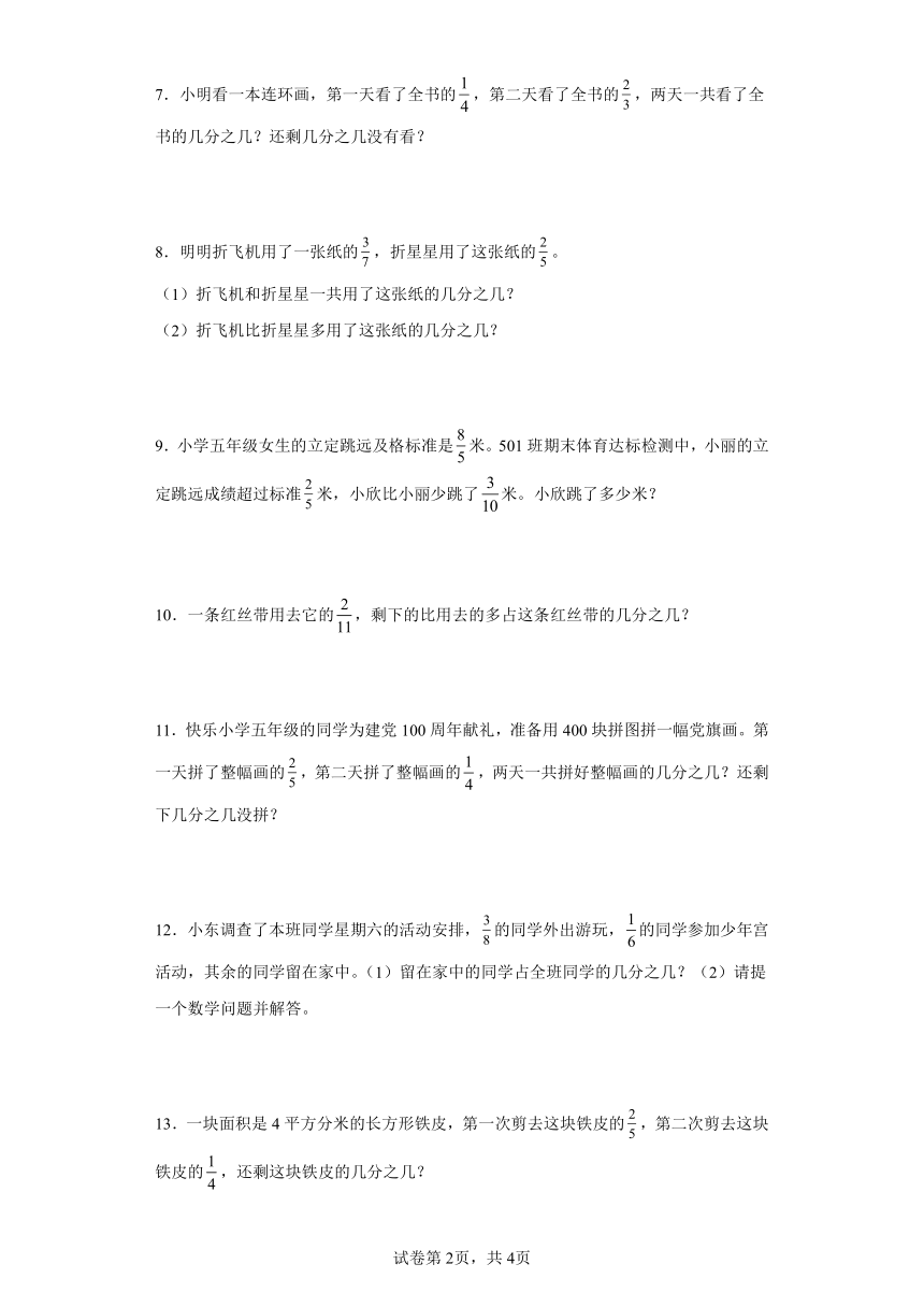 人教版五年级下册数学第六单元分数的加法和减法应用题训练（有答案）