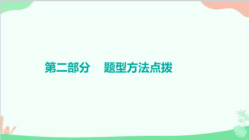 2023年中考道德与法治复习 第二部分 题型方法点拨课件(共82张PPT)