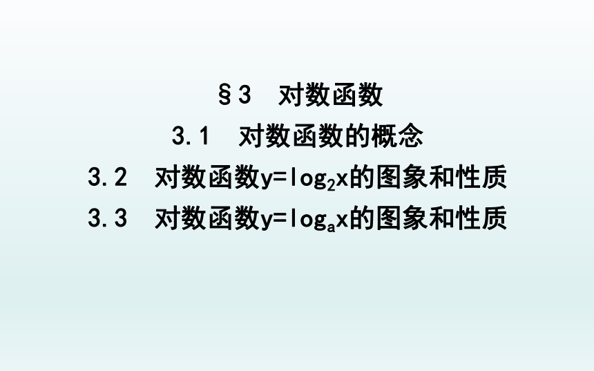 3.1对数函数的概念3.2对数函数y=log2x的图象和性质3.3对数函数y=logax的图象和性质课件(共31张PPT)