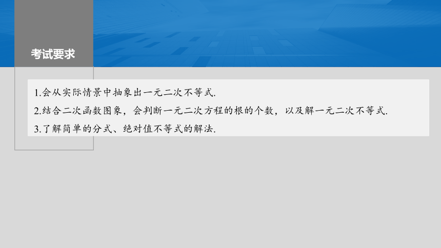 （新人教A版强基版）2024届高考一轮复习数学 第一章 §1.5 一元二次方程、不等式 课件（61张PPT）