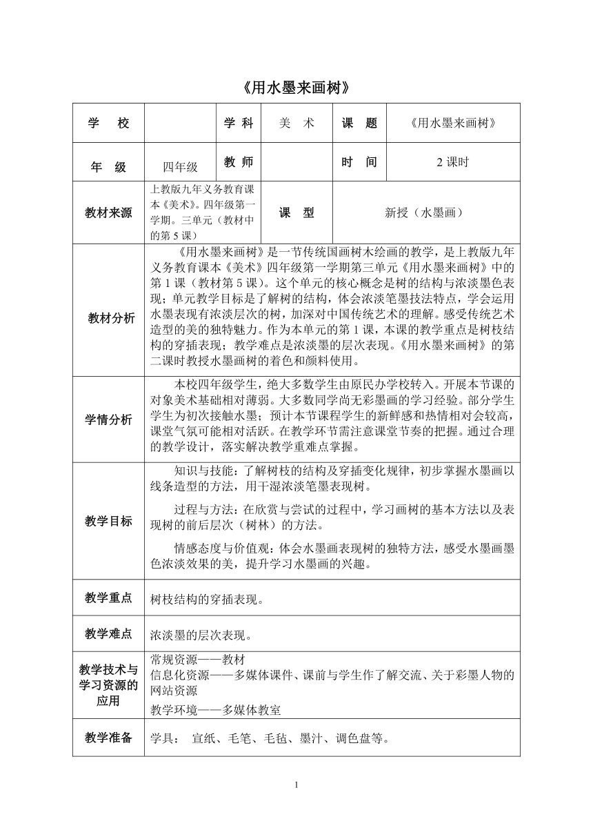 四年级上册美术教案第5课 用水墨来画树 沪教版（表格式）