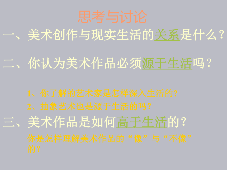 人美版七下 1. 艺术源于生活，高于生活 课件（31张）