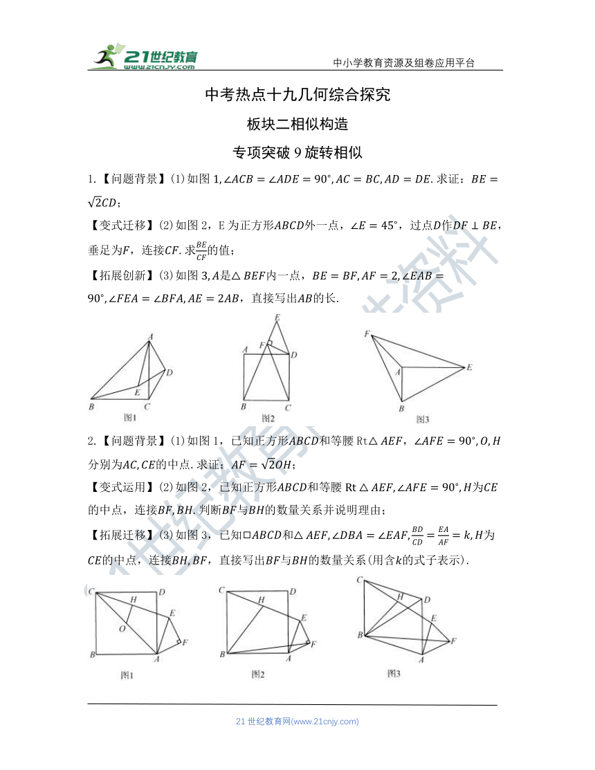 【中考冲刺复习训练】热点十九 几何综合探究 板块二相似构造 专项突破9-10（含答案）