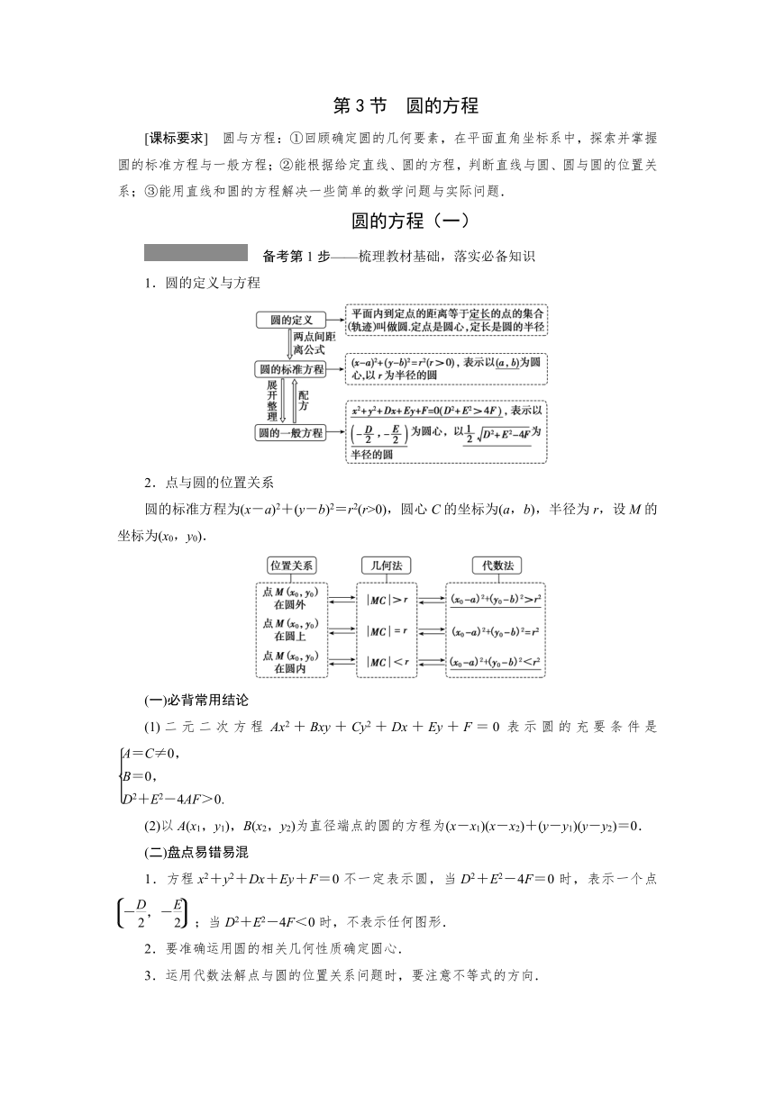 第八章第3节　圆的方程（一）学案（Word版含答案）