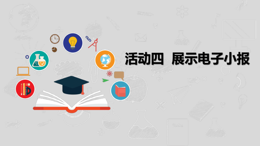 沪科版信息技术五年级下册 第二单元 活动四《展示电子小报》课件(共6张PPT)