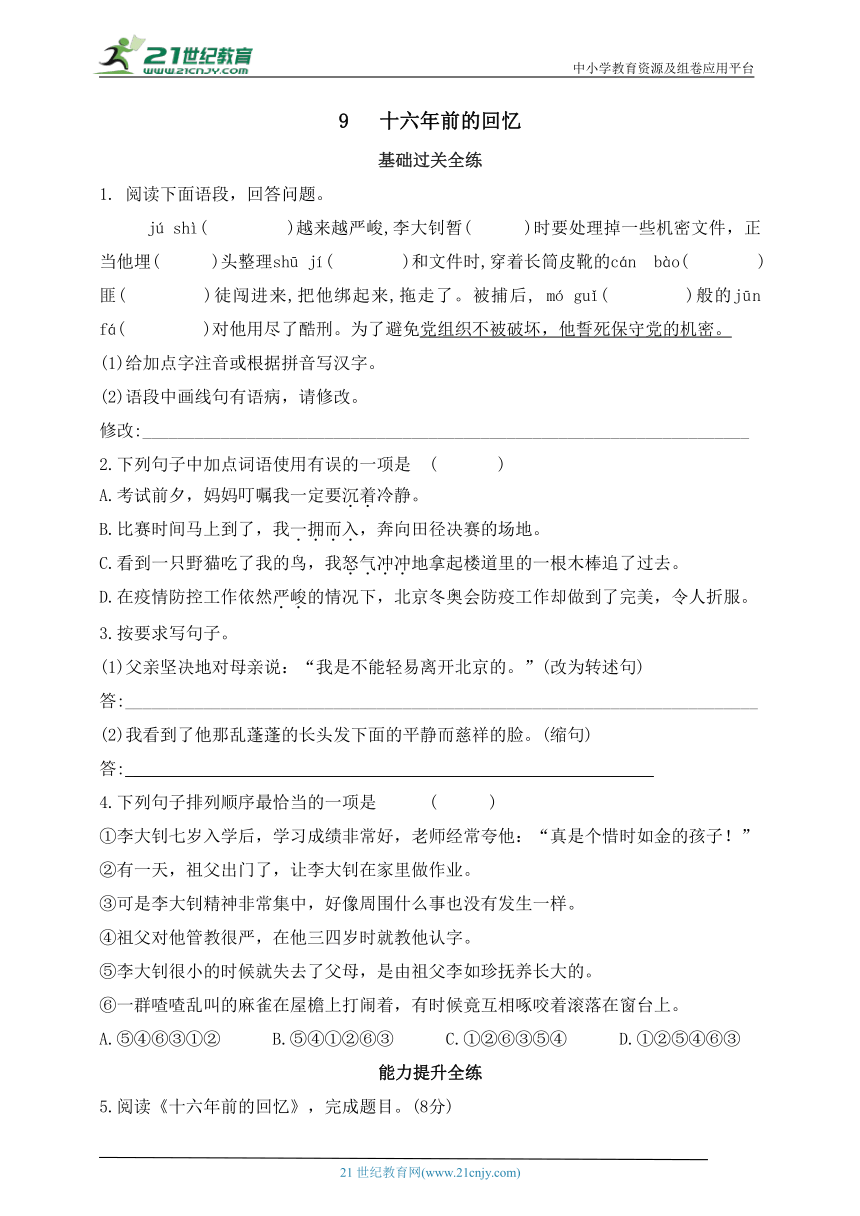 9   十六年前的回忆  基础过关全练（含答案）