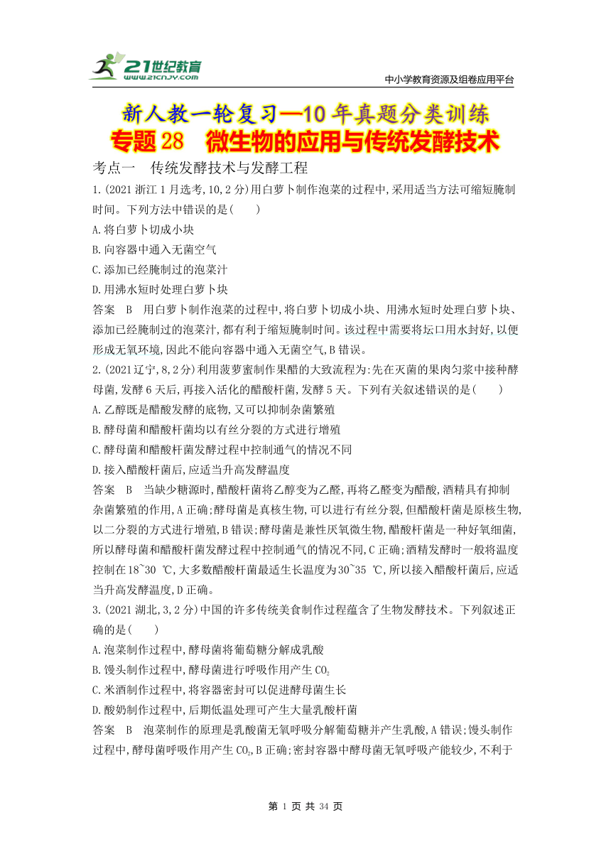 新人教一轮复习-10年真题分类训练：专题25 微生物的应用与传统发酵技术（Word版含解析）