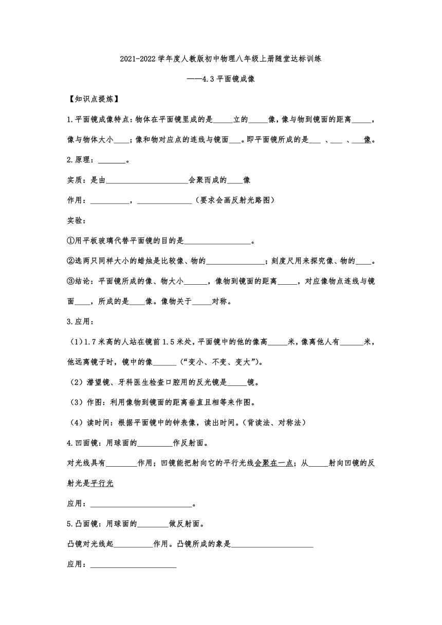 4.3平面镜成像随堂达标训练  2021-2022学年度人教版 物理八年级上册（含答案）