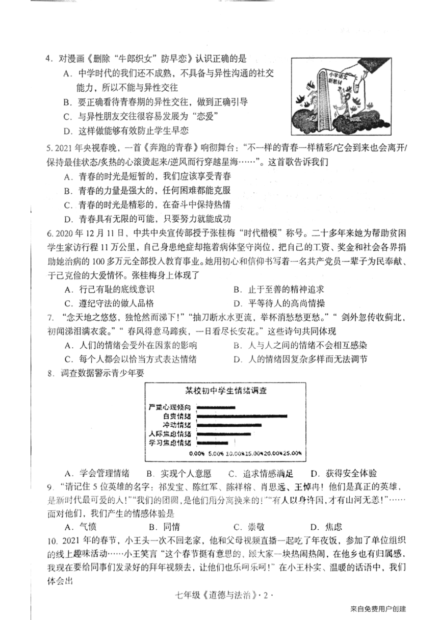 广东省梅州市大埔县2020-2021学年七年级下学期道德与法治期末知识水平检测试卷（扫描版，含答案）