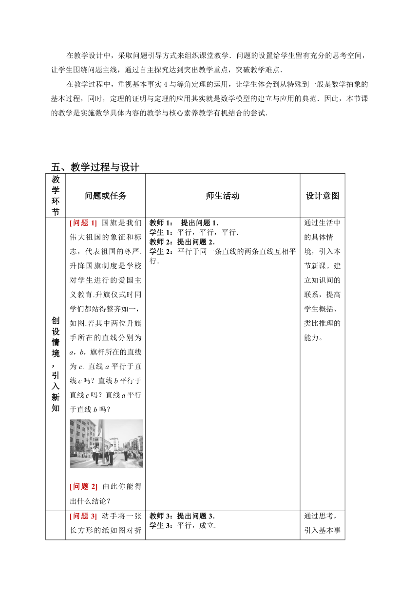 8.5.1直线与直线平行  教学设计（表格式）