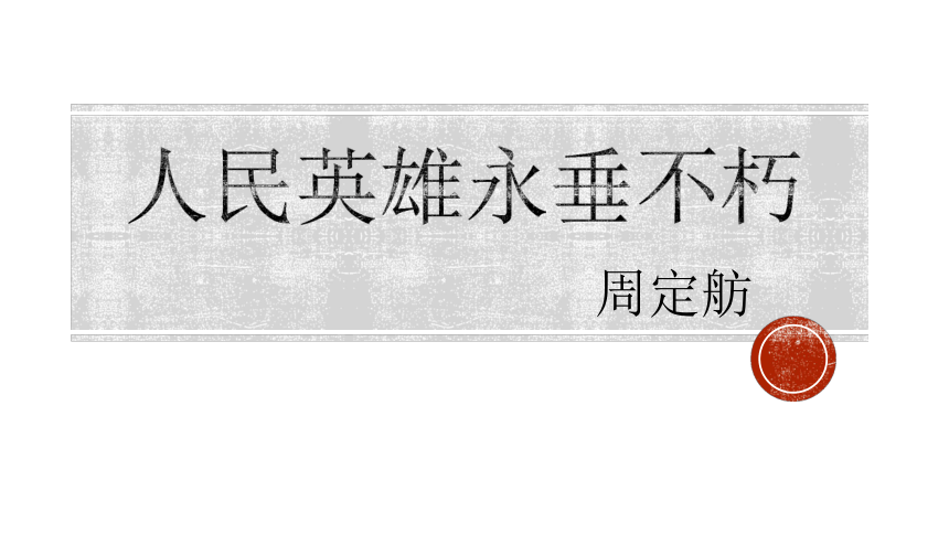 2022-2023学年部编版语文八年级上册第20课《人民英雄永存不朽》课件(共31张PPT)