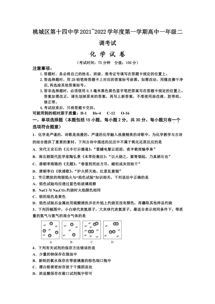 河北省衡水市桃城区第十四中学2021-2022学年高一上学期二调考试化学试卷（Word版含答案）