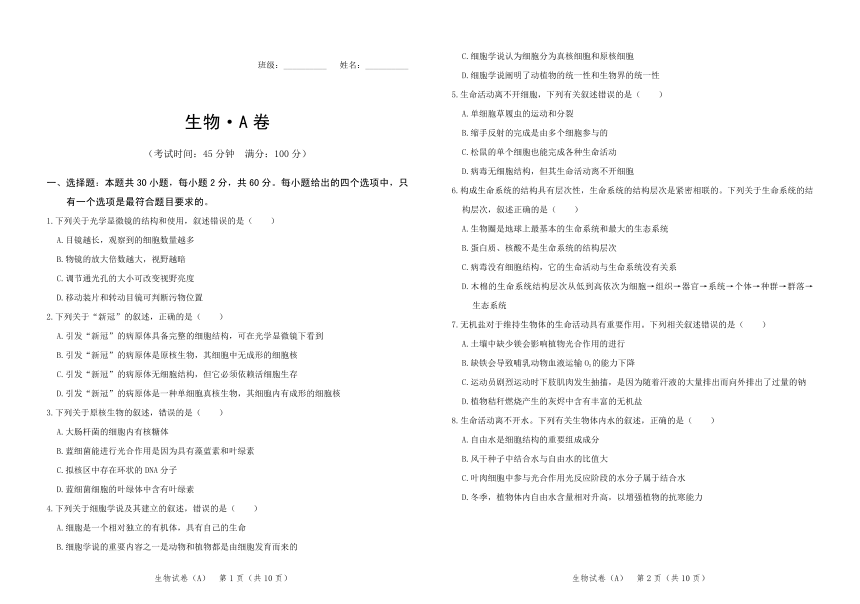 河北省元氏县第四中学2022学年-2023学年高一上学期入学摸底考试生物（A）试卷（PDF版含解析）