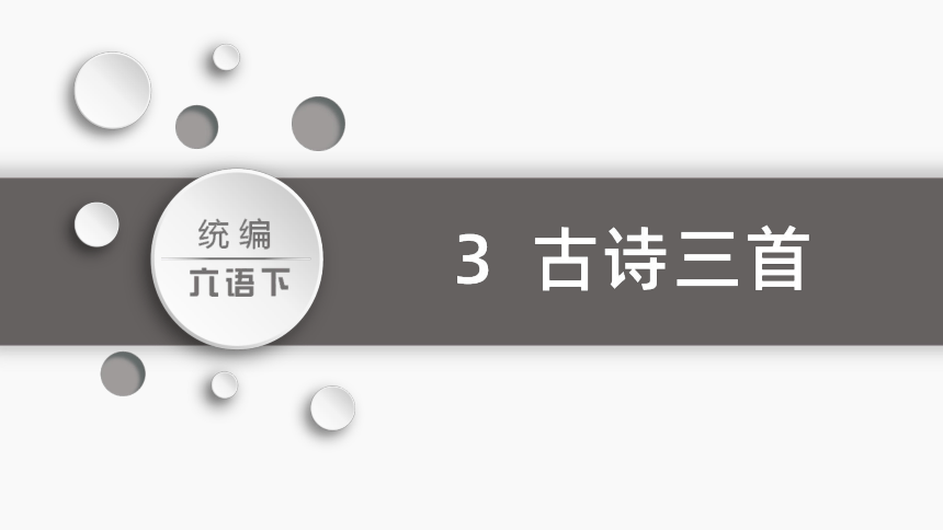 统编版六年级下册第一单元  3.古诗三首    课件（50张PPT)