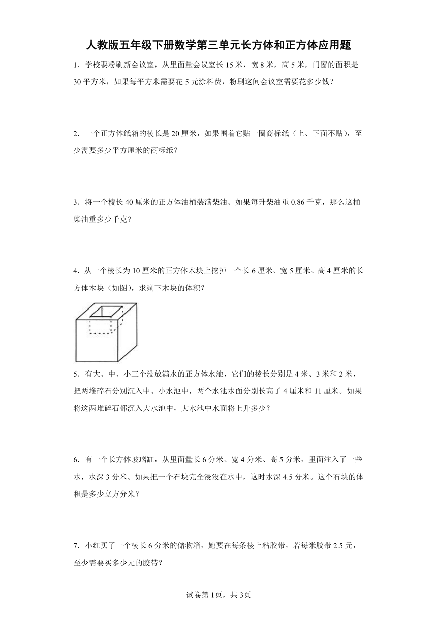 人教版五年级下册数学第三单元长方体和正方体应用题（有答案）