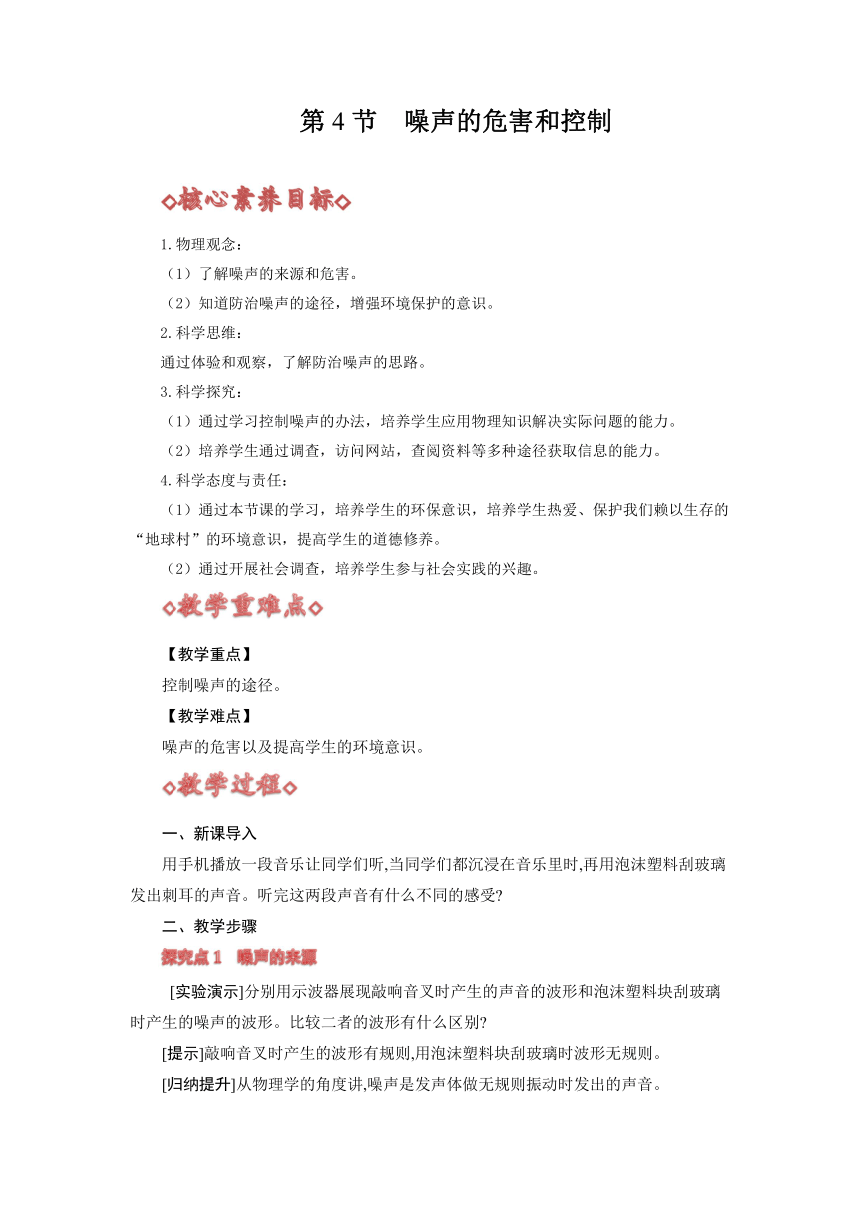 2.4 噪声的危害和控制（教案）人教版八年级物理上册（核心素养目标）