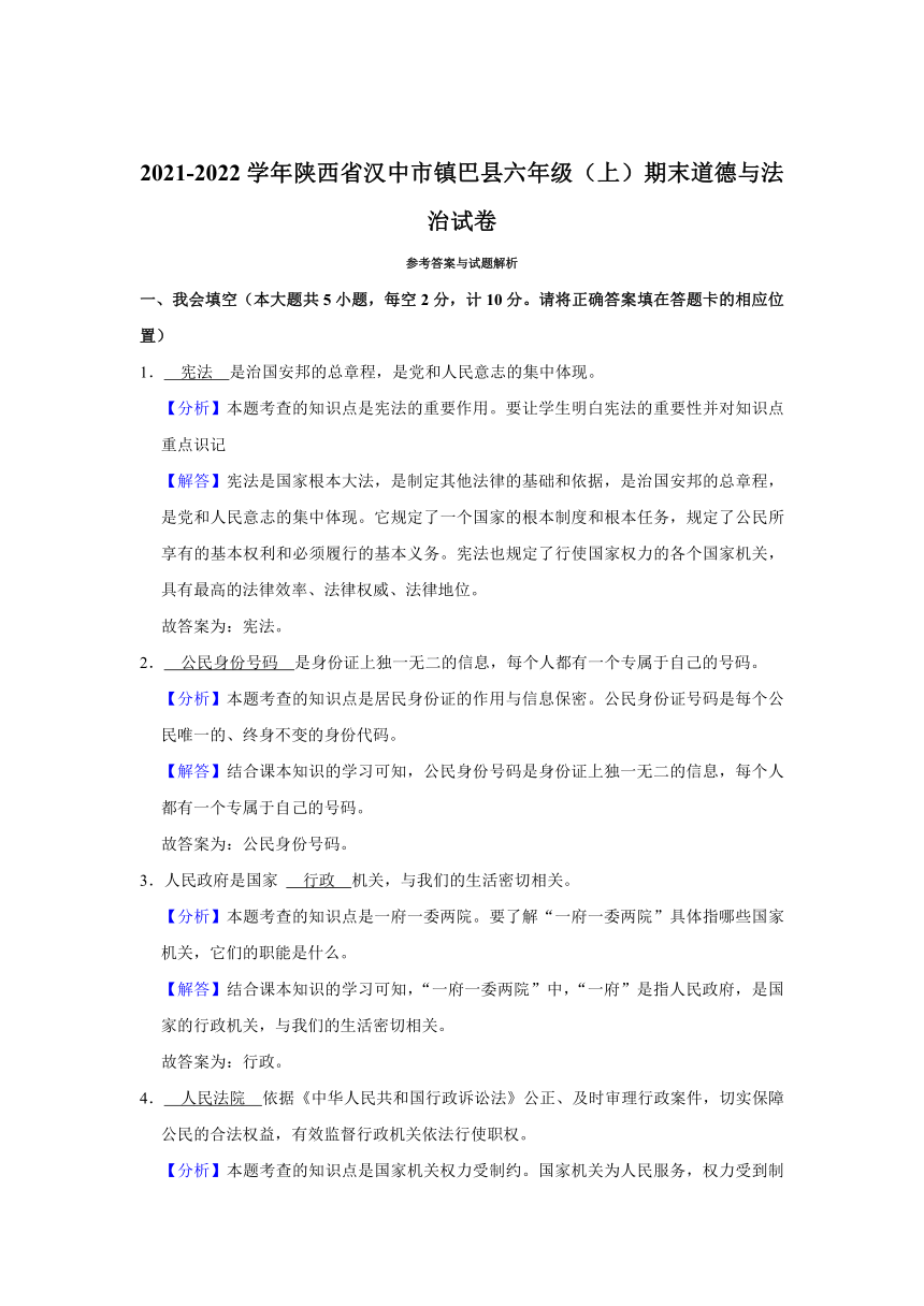 2021-2022学年陕西省汉中市镇巴县六年级（上）期末道德与法治试卷（含答案解析）