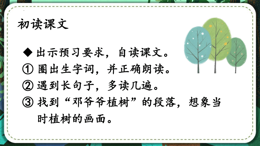 4.邓小平爷爷植树（第一课时）（课件）（31张）