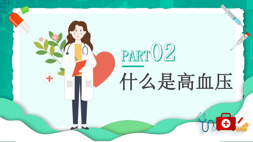 主题班会：中国高血压 课件（21ppt）