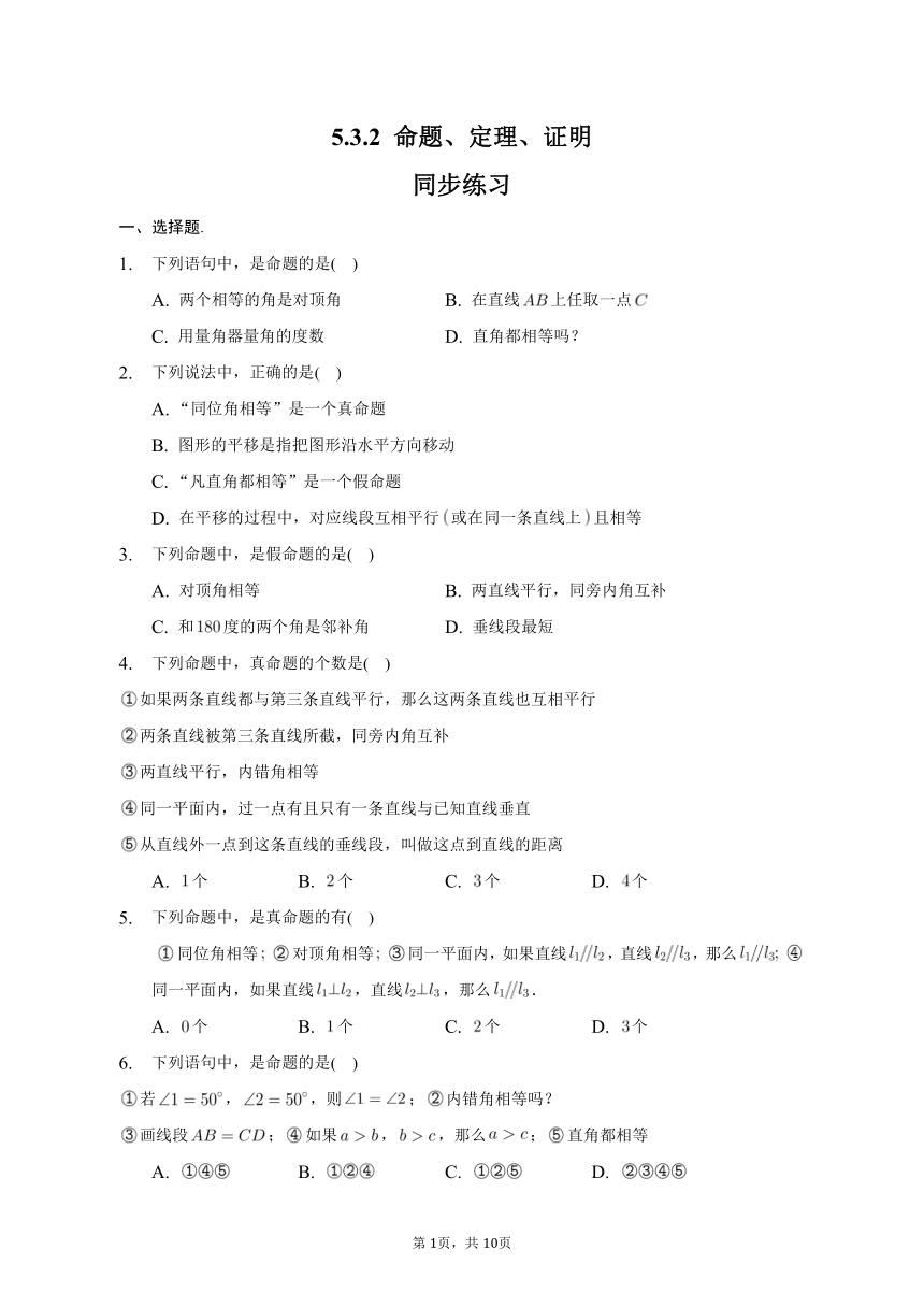 5.3.2 命题、定理、证明 同步练习（含答案）  2022-2023学年人教版数学七年级下册