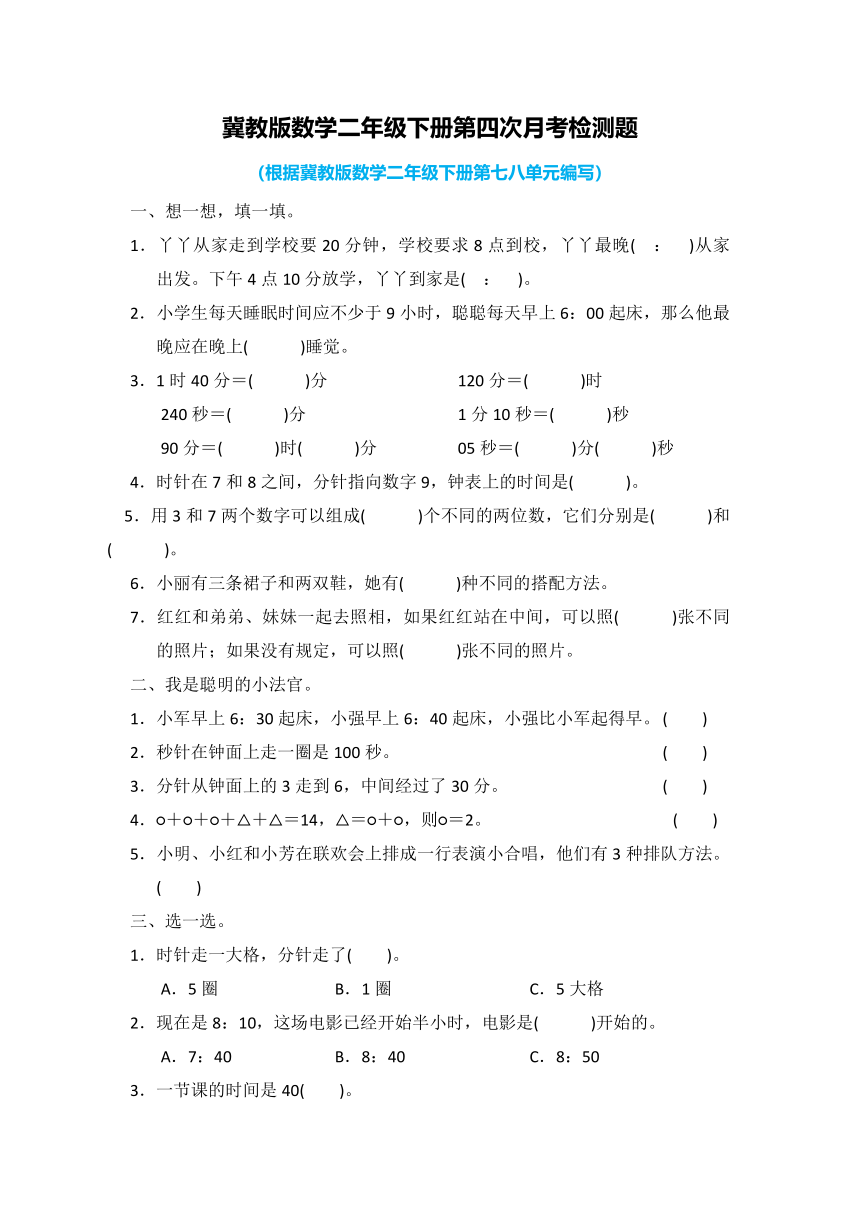 2021年冀教版数学二年级下册第四次月考检测题及答案