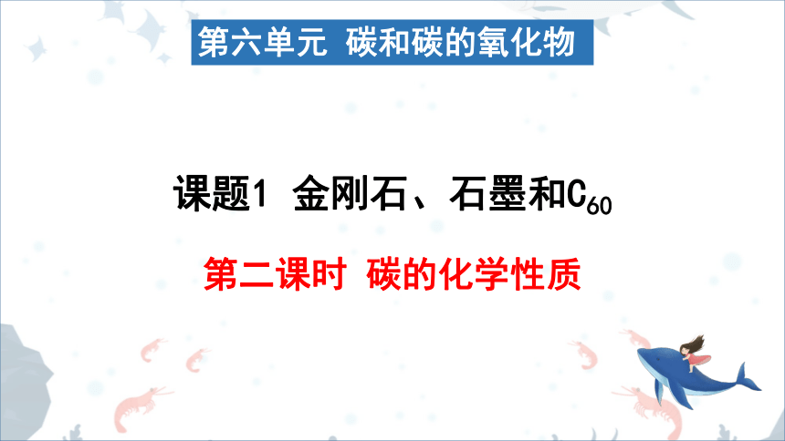 人教版化学九年级上册课件  第六单元课题1《金刚石、石墨和C60》 第2课时碳的化学性质 (共18张PPT)