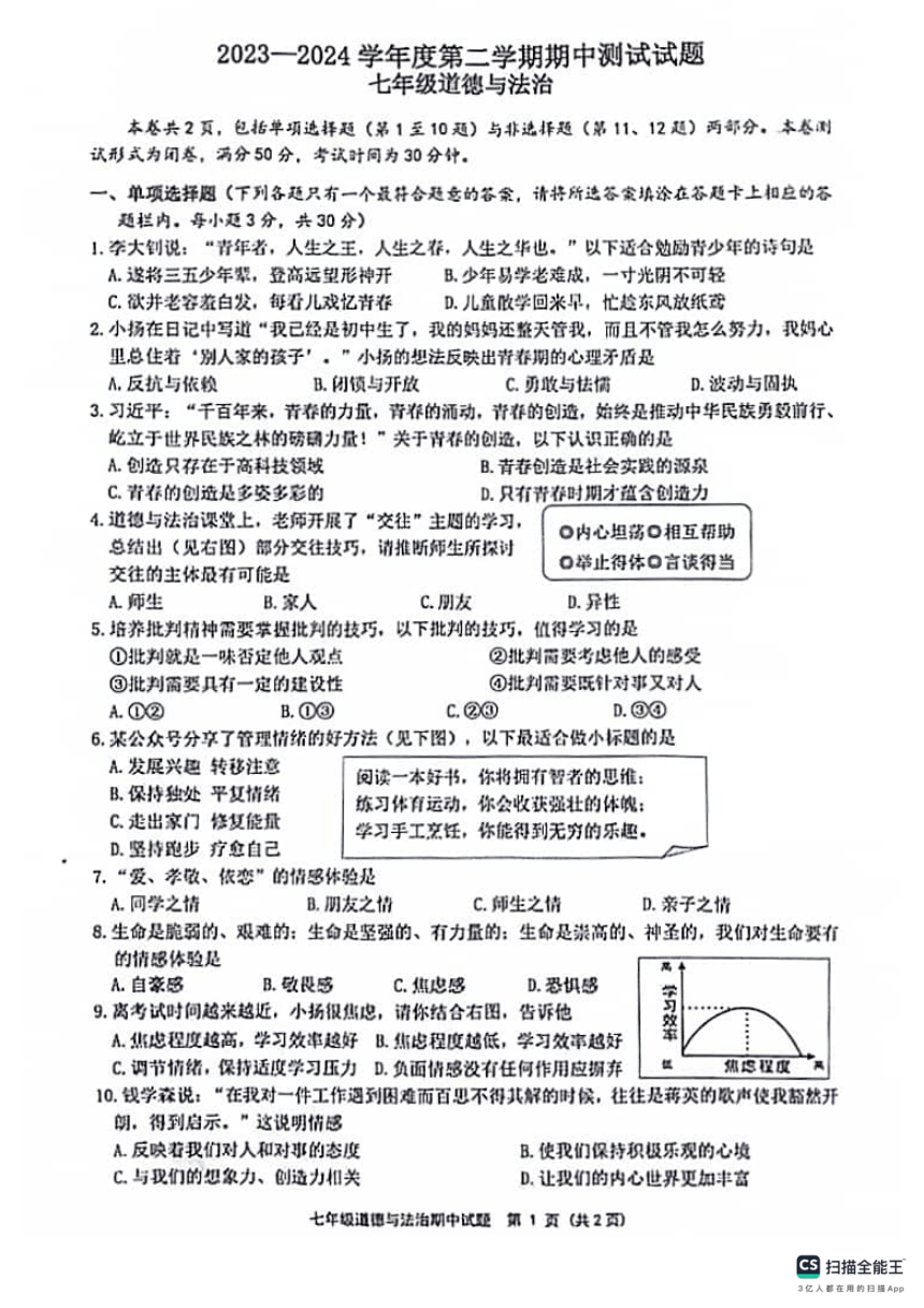 江苏省扬州市宝应县2023-2024学年七年级下学期4月期中道德与法治试题（PDF版，含答案）