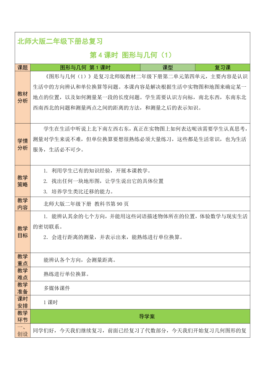 第4课时 图形与几何（1）北师大版数学小学二年级下册表格式教案