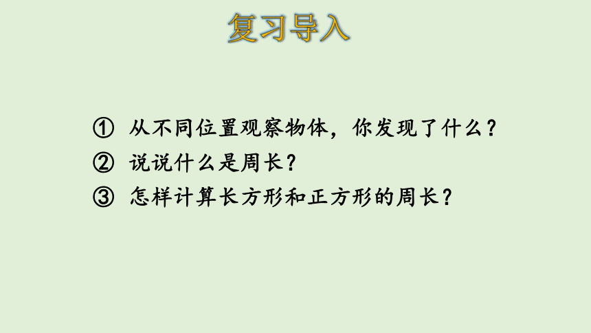 北师大版数学三年级上册 总复习—— 图形与几何  课件（15张PPT）