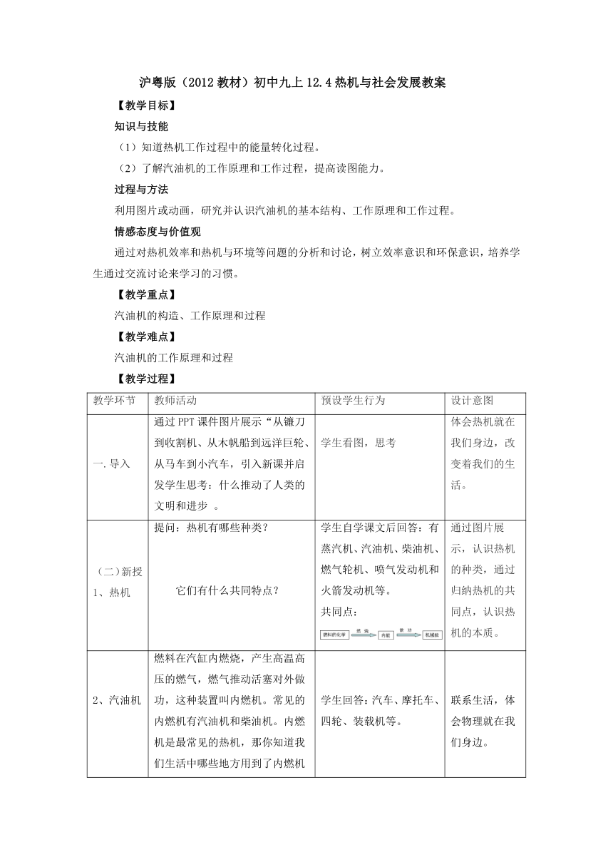 12.4热机与社会发展 教案 2022-2023学年粤沪版物理九年级上册（表格式）