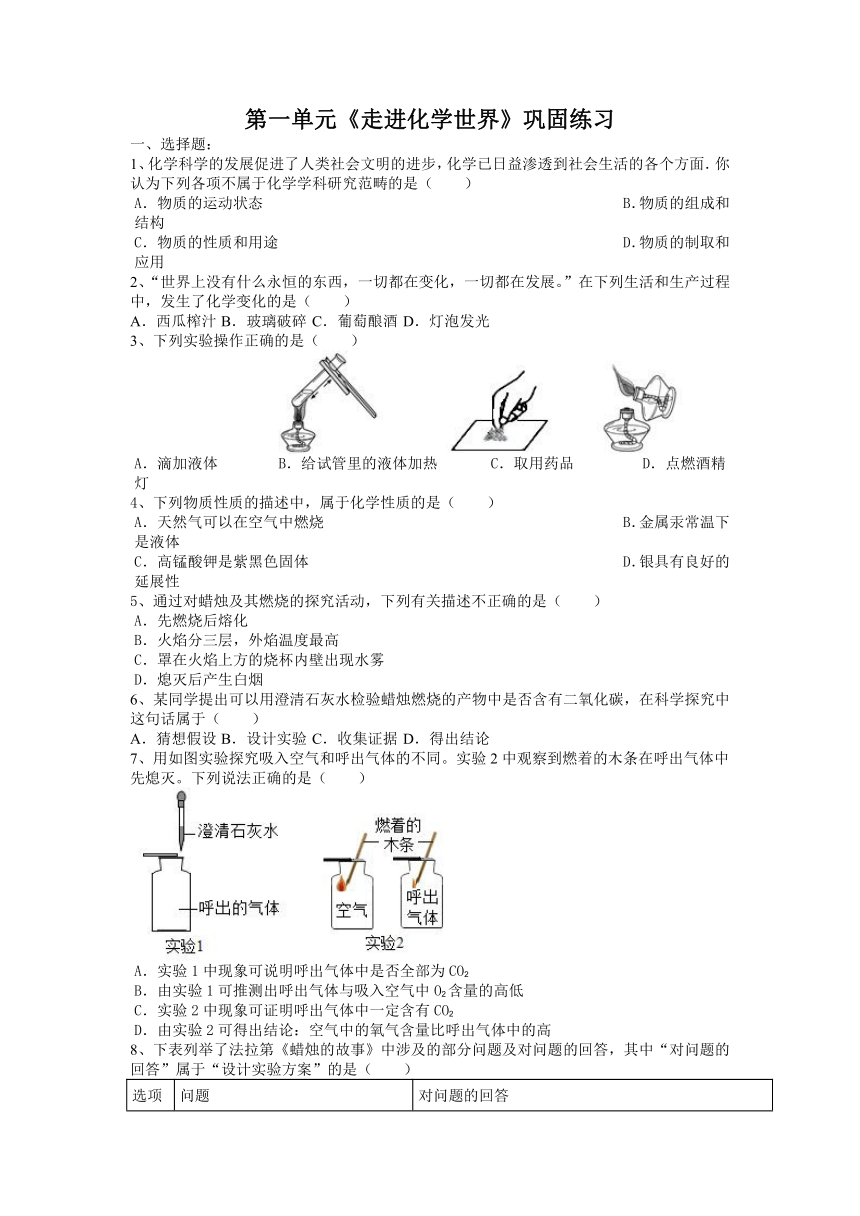 人教版九年级化学上册第一单元走进化学世界巩固练习(含答案)