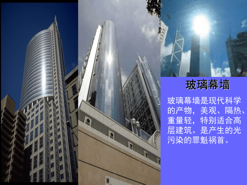 沈阳社版七下综合实践 8.可怕的光污染  课件(共35张PPT)