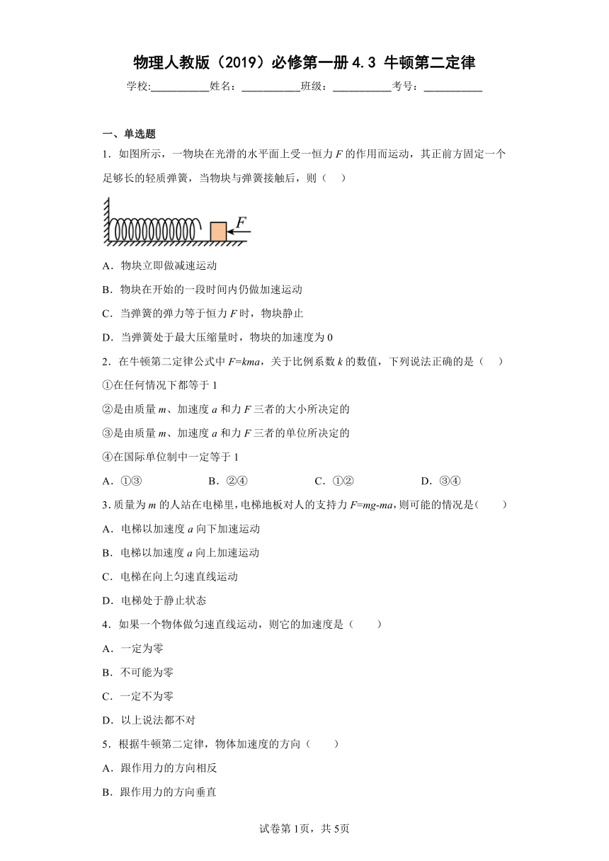 物理人教版（2019）必修第一册 4.3 牛顿第二定律（含答案）