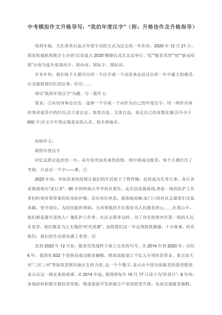 2021年中考模拟作文升格导写：“我的年度汉字”（附：升格佳作及升格指导）