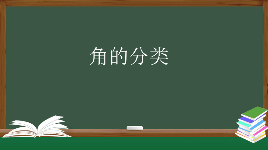 人教版四年级上数学教学课件-角的分类（35张ppt）