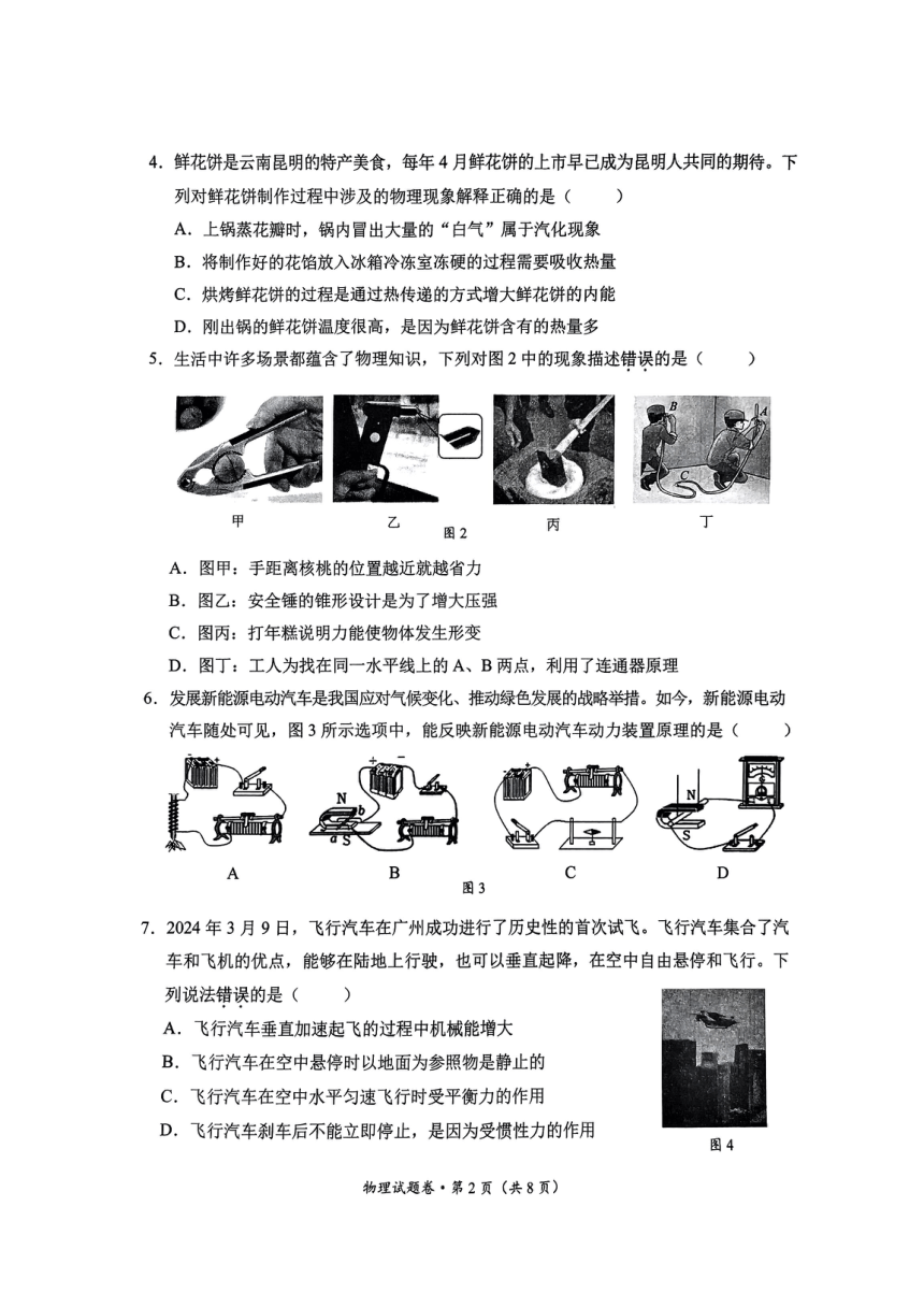 2024年云南省昆明市西山区中考一模物理试题（PDF版 无答案）