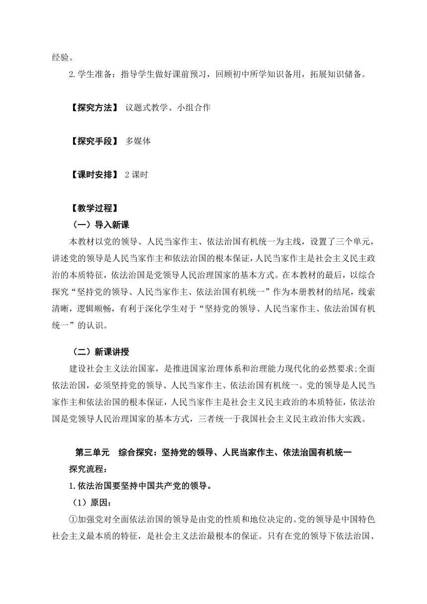 第三单元  综合探究  坚持党的领导、人民当家作主、依法治国有机统一（教学设计）（含答案）-2023年高一思想政治同步教学设计 课件（统编版必修3）