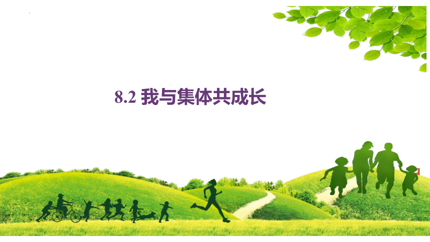 8.2我与集体共成长课件（共30张PPT）