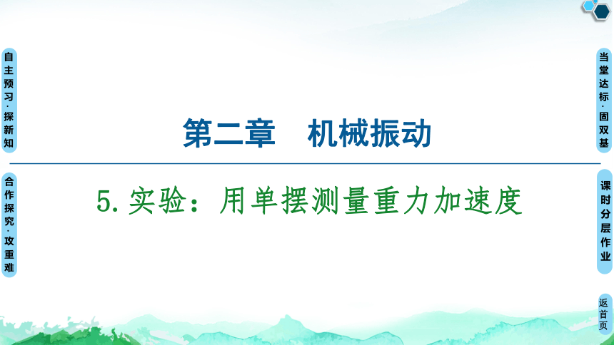 人教版（2019）高中物理 选择性必修第一册 2.5 实验：用单摆测量重力加速度课件