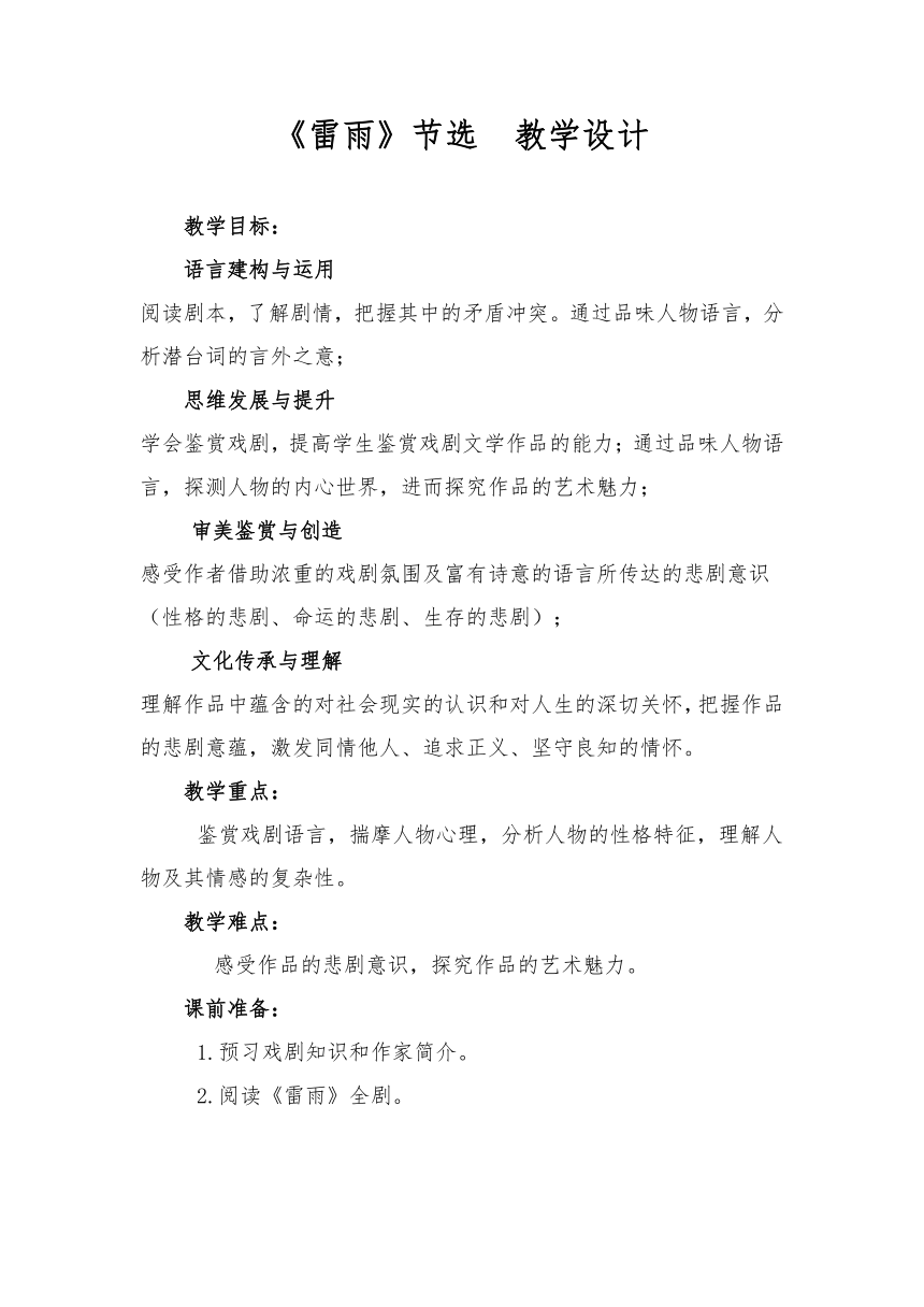 中职语文高教版基础模块 下册第三单元阅读与欣赏十《雷雨》节选  教学设计